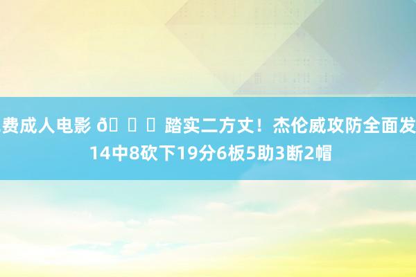 免费成人电影 😎踏实二方丈！杰伦威攻防全面发扬 14中8砍下19分6板5助3断2帽
