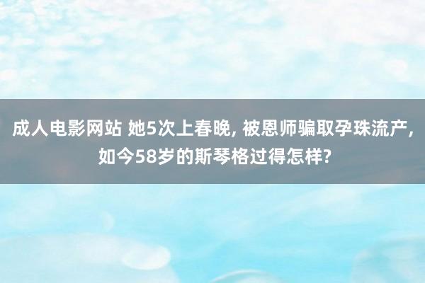 成人电影网站 她5次上春晚, 被恩师骗取孕珠流产, 如今58岁的斯琴格过得怎样?