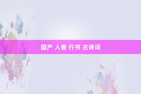国产 人兽 行书 古诗词