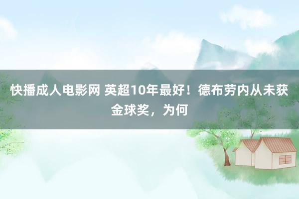 快播成人电影网 英超10年最好！德布劳内从未获金球奖，为何