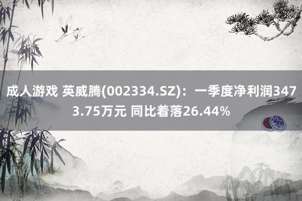 成人游戏 英威腾(002334.SZ)：一季度净利润3473.75万元 同比着落26.44%