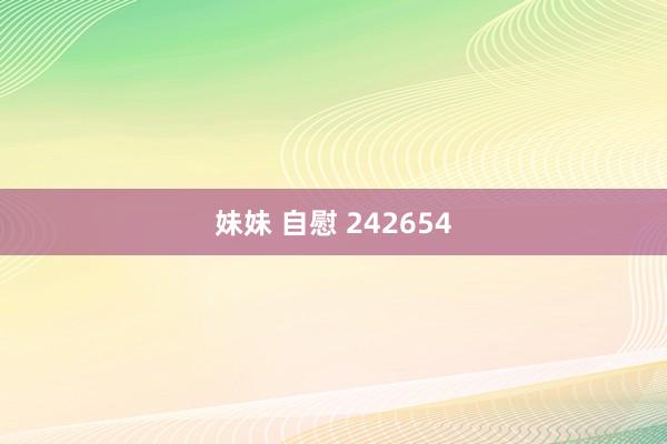 妹妹 自慰 242654